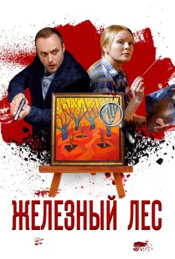 Железный лес (2019) онлайн бесплатно